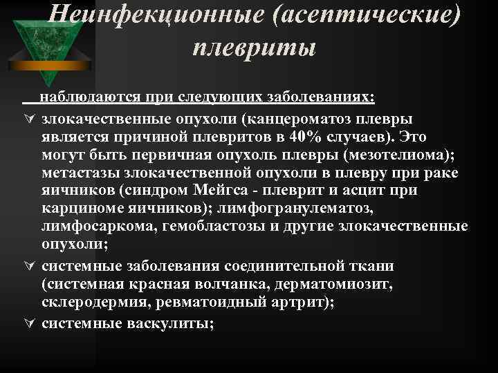 Неинфекционные (асептические) плевриты наблюдаются при следующих заболеваниях: Ú злокачественные опухоли (канцероматоз плевры является причиной