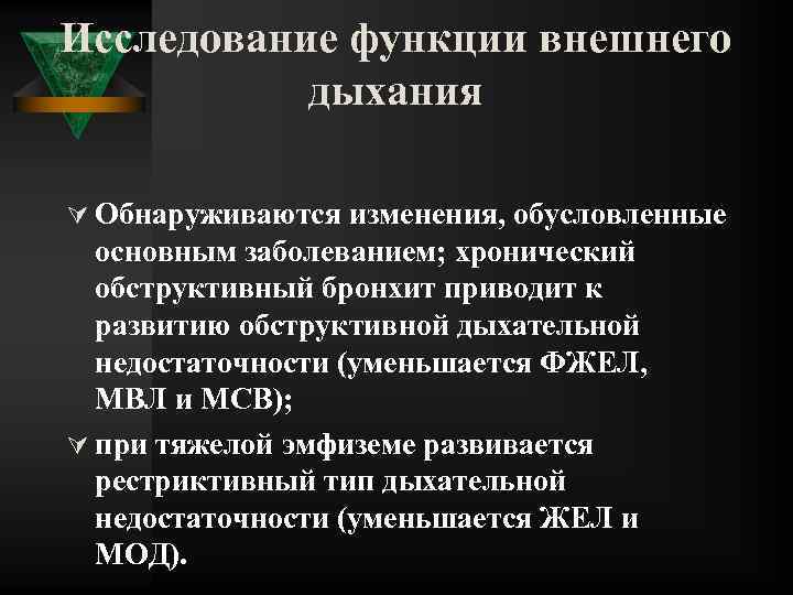 Исследование функции внешнего дыхания Ú Обнаруживаются изменения, обусловленные основным заболеванием; хронический обструктивный бронхит приводит