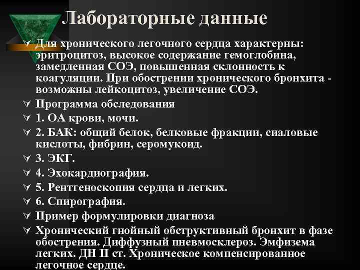 Лабораторные данные Ú Для хронического легочного сердца характерны: Ú Ú Ú Ú Ú эритроцитоз,