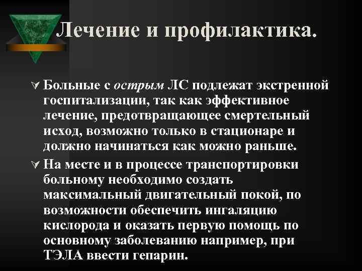 Лечение и профилактика. Ú Больные с острым ЛС подлежат экстренной госпитализации, так как эффективное