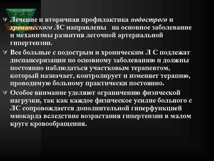 Ú Лечение и вторичная профилактика подострого и хронического ЛС направлены на основное заболевание и