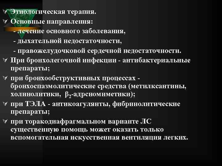 Ú Этиологическая терапия. Ú Основные направления: Ú Ú лечение основного заболевания, дыхательной недостаточности, правожелудочковой