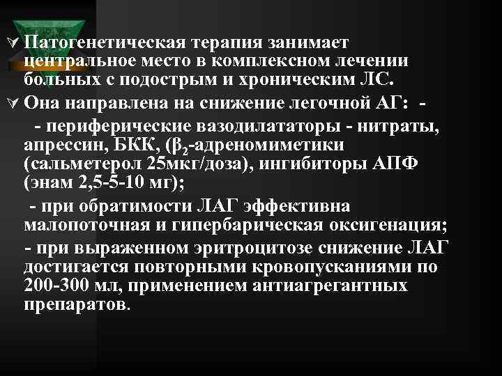 Ú Патогенетическая терапия занимает центральное место в комплексном лечении больных с подострым и хроническим