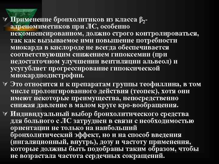 Ú Применение бронхолитиков из класса β 2 адреномиметиков при ЛС, особенно некомпенсированном, должно строго