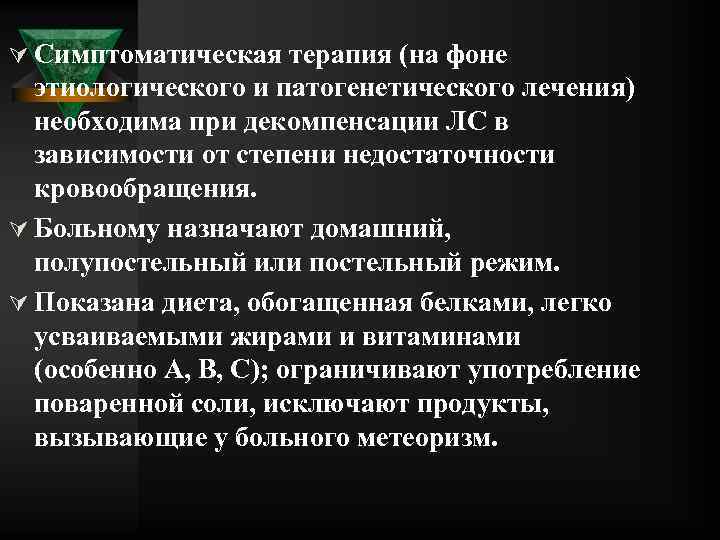 Ú Симптоматическая терапия (на фоне этиологического и патогенетического лечения) необходима при декомпенсации ЛС в