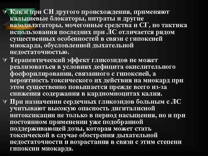 Ú Как и при СН другого происхождения, применяют кальциевые блокаторы, нитраты и другие вазодилататоры,