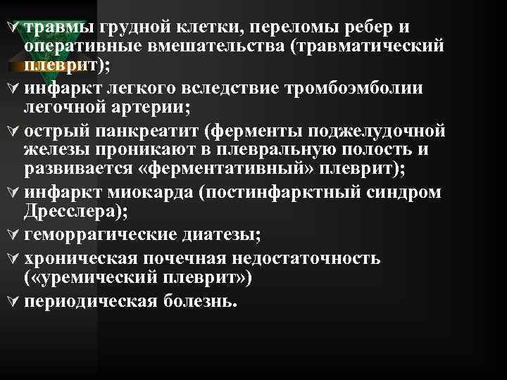 Ú травмы грудной клетки, переломы ребер и оперативные вмешательства (травматический плеврит); Ú инфаркт легкого