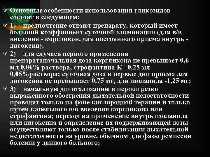 Ú Основные особенности использования гликозидов состоят в следующем: Ú 1) предпочтение отдают препарату, который