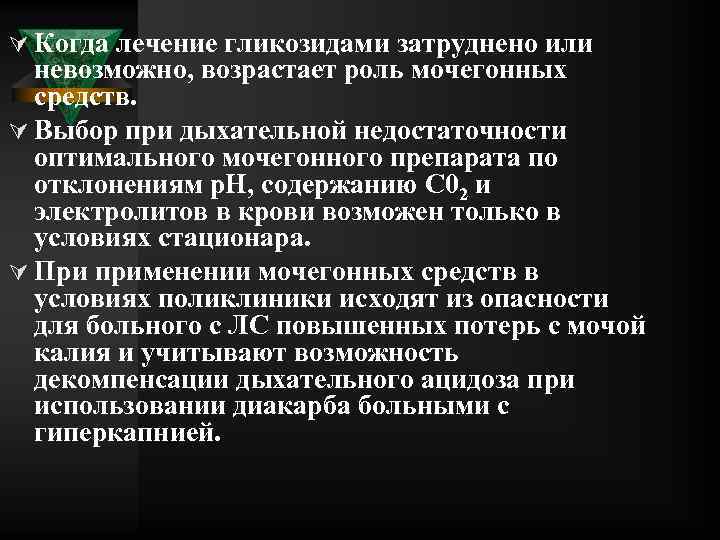 Ú Когда лечение гликозидами затруднено или невозможно, возрастает роль мочегонных средств. Ú Выбор при