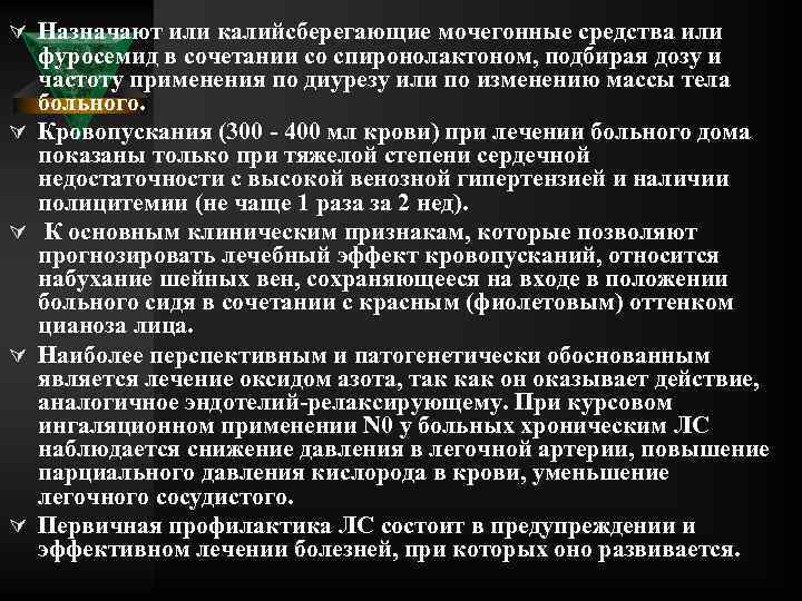 Ú Назначают или калийсберегающие мочегонные средства или Ú Ú фуросемид в сочетании со спиронолактоном,