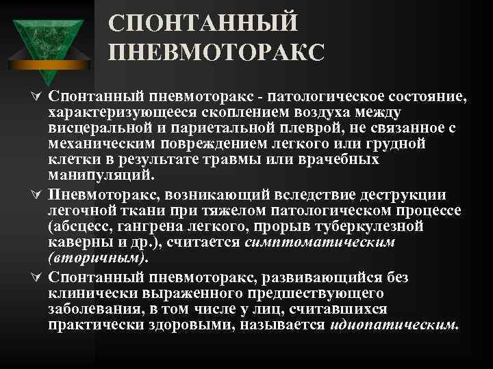 СПОНТАННЫЙ ПНЕВМОТОРАКС Ú Спонтанный пневмоторакс патологическое состояние, характеризующееся скоплением воздуха между висцеральной и париетальной