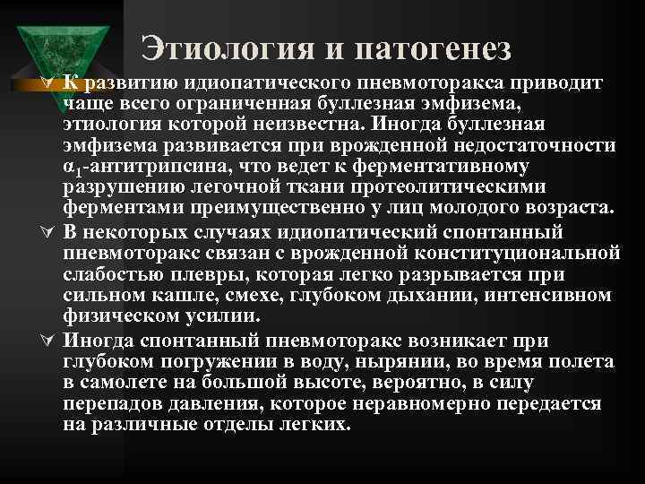 Этиология и патогенез Ú К развитию идиопатического пневмоторакса приводит чаще всего ограниченная буллезная эмфизема,
