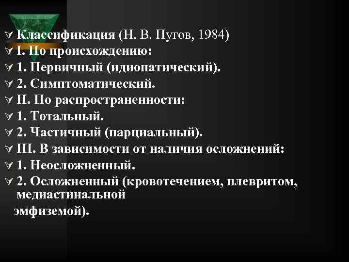 Ú Классификация (Н. В. Пугов, 1984) Ú I. По происхождению: Ú 1. Первичный (идиопатический).
