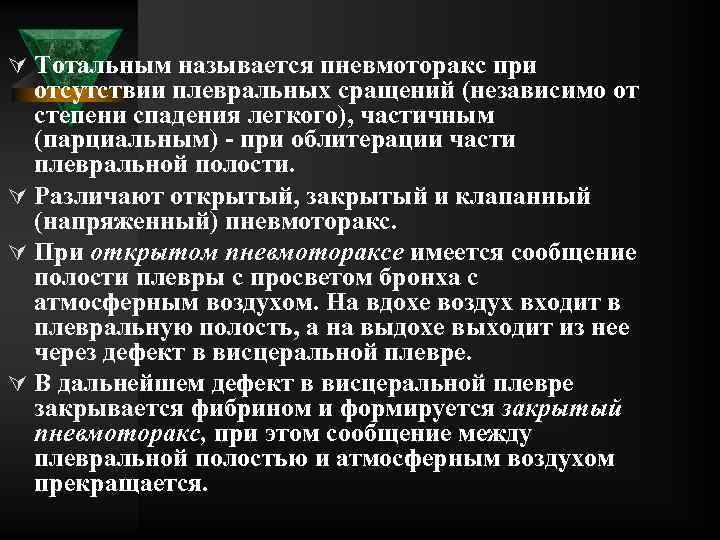 Ú Тотальным называется пневмоторакс при отсутствии плевральных сращений (независимо от степени спадения легкого), частичным