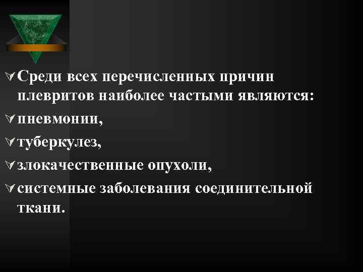 Ú Среди всех перечисленных причин плевритов наиболее частыми являются: Ú пневмонии, Ú туберкулез, Ú