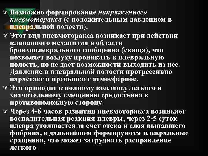 Ú Возможно формирование напряженного пневмоторакса (с положительным давлением в плевральной полости). Ú Этот вид
