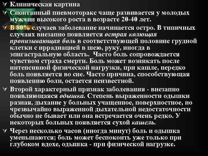 Ú Клиническая картина Ú Спонтанный пневмоторакс чаще развивается у молодых мужчин высокого роста в