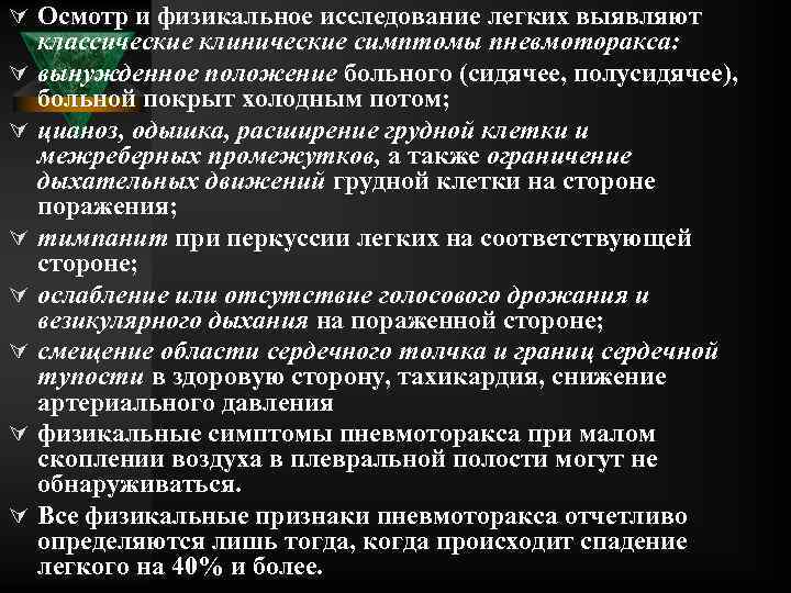 Ú Осмотр и физикальное исследование легких выявляют Ú Ú Ú Ú классические клинические симптомы