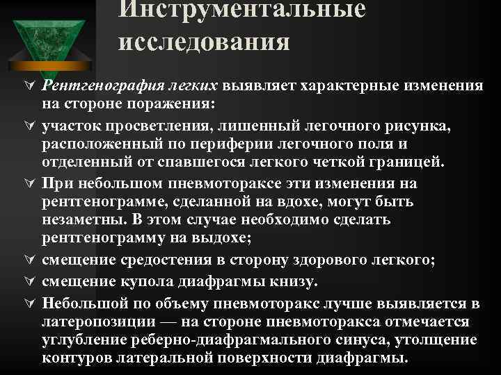 Инструментальные исследования Ú Рентгенография легких выявляет характерные изменения Ú Ú Ú на стороне поражения: