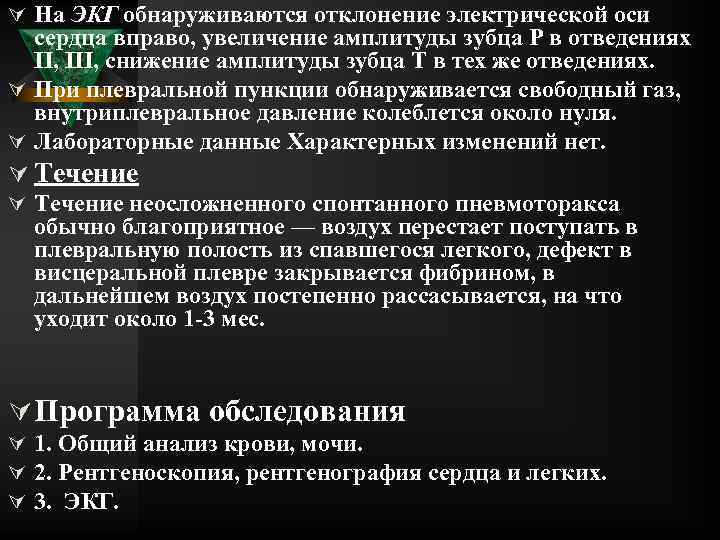 Ú На ЭКГ обнаруживаются отклонение электрической оси сердца вправо, увеличение амплитуды зубца Р в