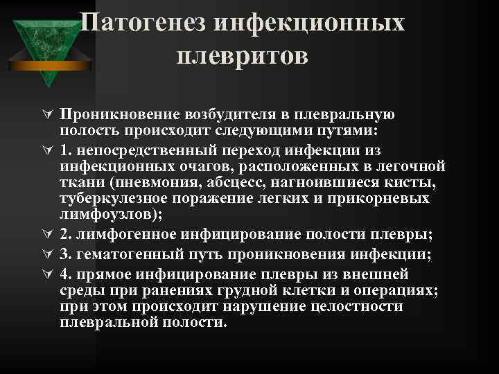 Патогенез инфекционных плевритов Ú Проникновение возбудителя в плевральную Ú Ú полость происходит следующими путями: