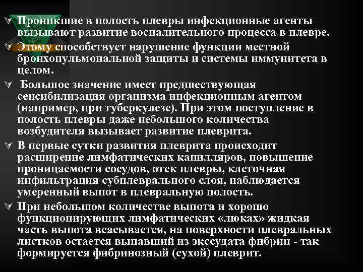 Ú Проникшие в полость плевры инфекционные агенты Ú Ú вызывают развитие воспалительного процесса в