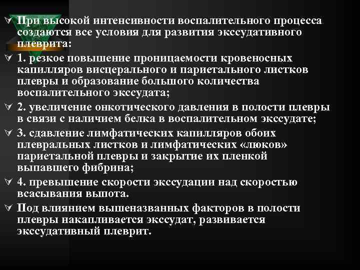 Ú При высокой интенсивности воспалительного процесса Ú Ú Ú создаются все условия для развития