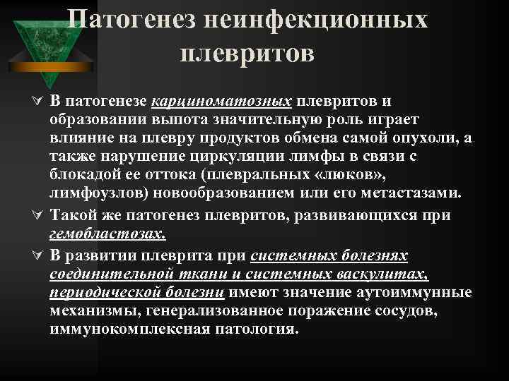 Патогенез неинфекционных плевритов Ú В патогенезе карциноматозных плевритов и образовании выпота значительную роль играет