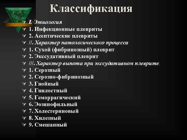 Классификация Ú Ú Ú Ú I. Этиология 1. Инфекционные плевриты 2. Асептические плевриты //.
