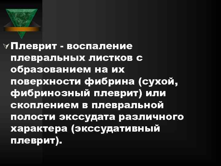 Ú Плеврит - воспаление плевральных листков с образованием на их поверхности фибрина (сухой, фибринозный