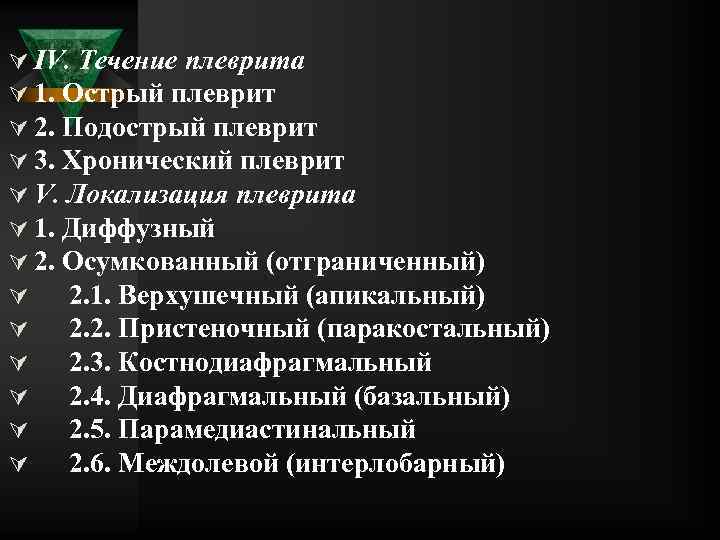 Ú IV. Течение плеврита Ú 1. Острый плеврит Ú 2. Подострый плеврит Ú 3.