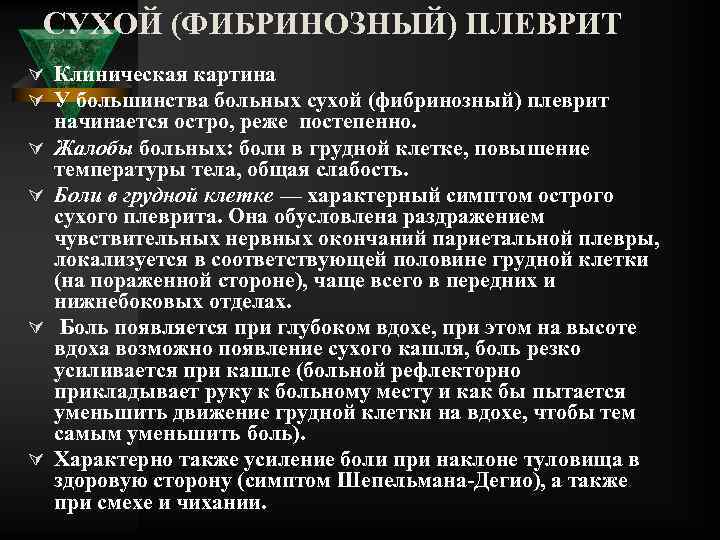 СУХОЙ (ФИБРИНОЗНЫЙ) ПЛЕВРИТ Ú Клиническая картина Ú У большинства больных сухой (фибринозный) плеврит Ú