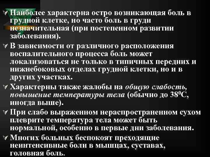 Ú Наиболее характерна остро возникающая боль в грудной клетке, но часто боль в груди