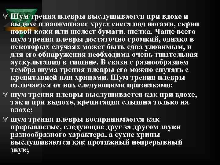 Ú Шум трения плевры выслушивается при вдохе и выдохе и напоминает хруст снега под