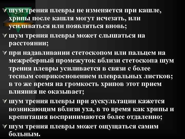 Ú шум трения плевры не изменяется при кашле, хрипы после кашля могут исчезать, или