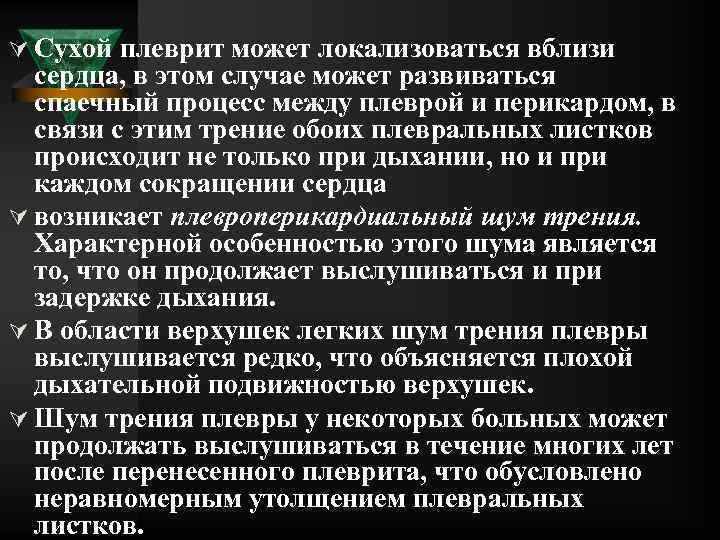 Ú Сухой плеврит может локализоваться вблизи сердца, в этом случае может развиваться спаечный процесс