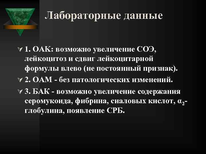 Лабораторные данные Ú 1. OAK: возможно увеличение СОЭ, лейкоцитоз и сдвиг лейкоцитарной формулы влево