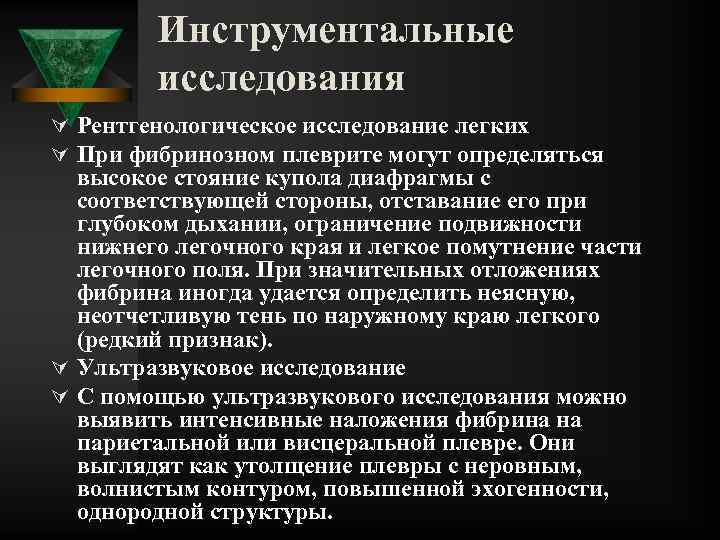 Инструментальные исследования Ú Рентгенологическое исследование легких Ú При фибринозном плеврите могут определяться высокое стояние