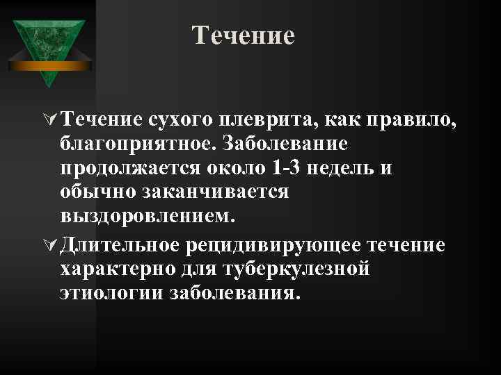 Течение Ú Течение сухого плеврита, как правило, благоприятное. Заболевание продолжается около 1 3 недель