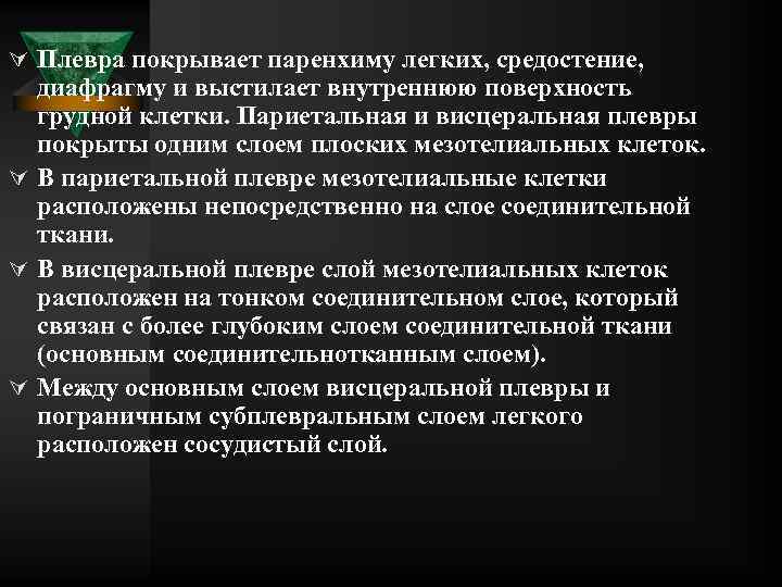 Ú Плевра покрывает паренхиму легких, средостение, диафрагму и выстилает внутреннюю поверхность грудной клетки. Париетальная