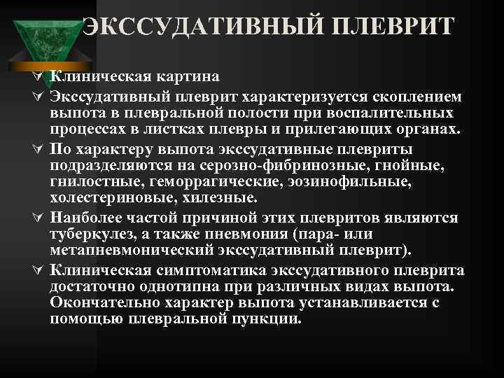 ЭКССУДАТИВНЫЙ ПЛЕВРИТ Ú Клиническая картина Ú Экссудативный плеврит характеризуется скоплением выпота в плевральной полости