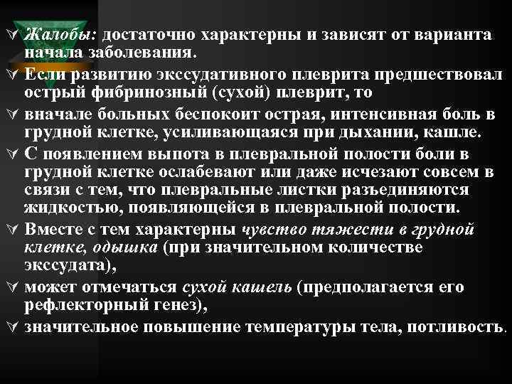 Ú Жалобы: достаточно характерны и зависят от варианта начала заболевания. Ú Если развитию экссудативного