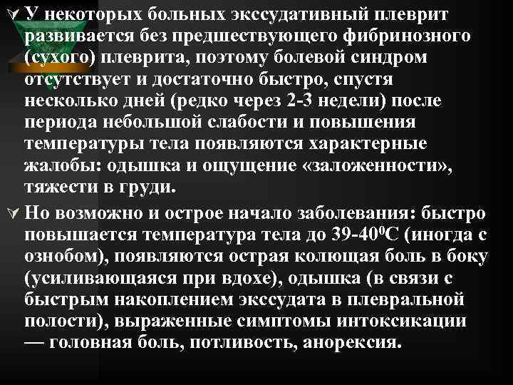 Ú У некоторых больных экссудативный плеврит развивается без предшествующего фибринозного (сухого) плеврита, поэтому болевой