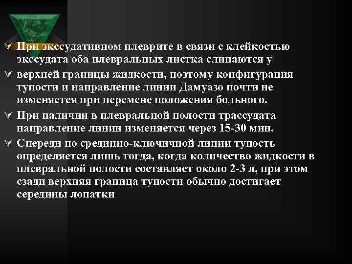 Ú При экссудативном плеврите в связи с клейкостью экссудата оба плевральных листка слипаются у