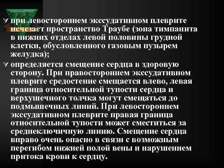 Ú при левостороннем экссудативном плеврите исчезает пространство Траубе (зона тимпанита в нижних отделах левой