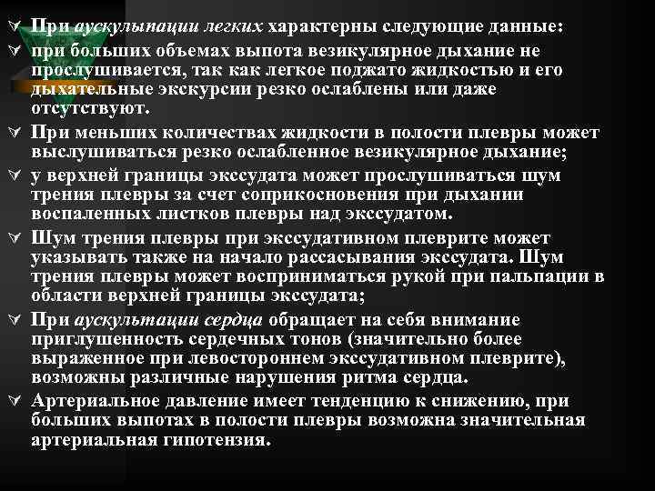 Ú При аускулыпации легких характерны следующие данные: Ú при больших объемах выпота везикулярное дыхание