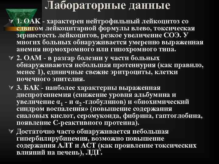 Лабораторные данные Ú 1. OAK характерен нейтрофильный лейкоцитоз со сдвигом лейкоцитарной формулы влево, токсическая