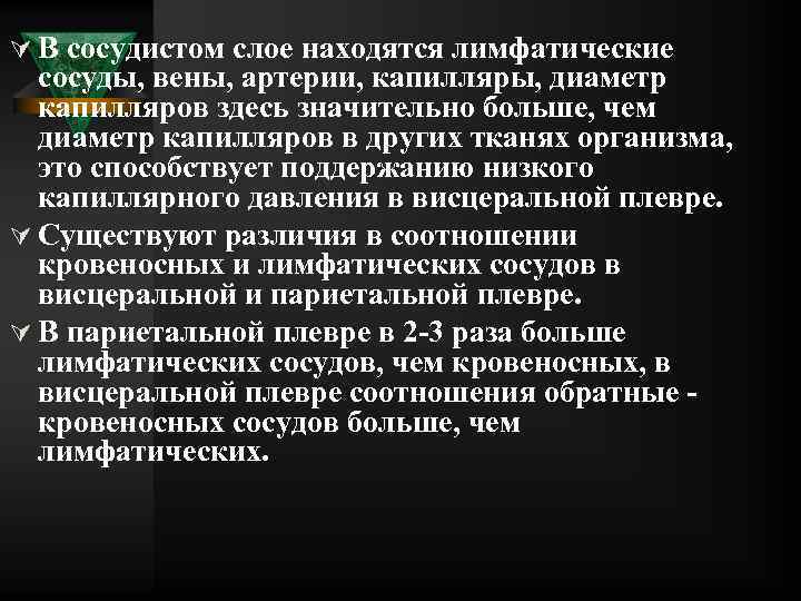 Ú В сосудистом слое находятся лимфатические сосуды, вены, артерии, капилляры, диаметр капилляров здесь значительно