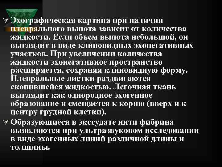 Ú Эхографическая картина при наличии плеврального выпота зависит от количества жидкости. Если объем выпота