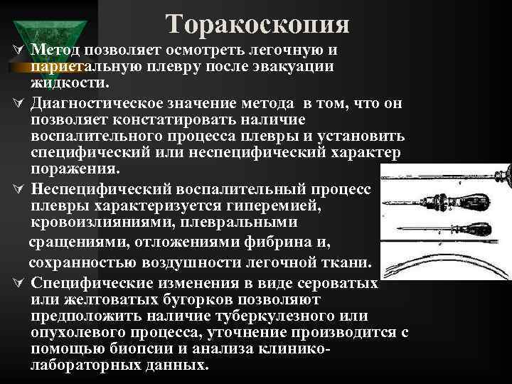 Торакоскопия Ú Метод позволяет осмотреть легочную и париетальную плевру после эвакуации жидкости. Ú Диагностическое